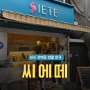 [성수] '씨에떼(SIETE)' 귀여운 양말가게 소품샵 추천 구매후기