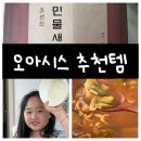 오아시스 추천템 / 금강수림 민물새우탕 찐 후기