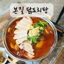 양덕천 | 마산 양덕동 가성비 좋은 국물 닭도리탕 파는 본질닭도리탕