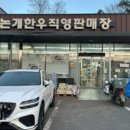 논개한우직영판매장 이미지