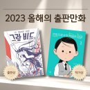 2023 올해의 출판만화 : 만화문화연구소 선정 이미지