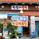 뚝섬해물탕
