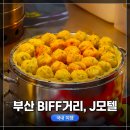 아미르모텔 | [1박 2일, 부산 여행 16탄] BIFF 거리, BIFF 광장, J모텔 숙소 관람 및 이동 후기
