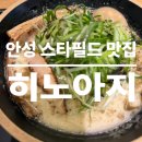 젠푸드히노아지스타필드 | [안성 스타필드 맛집] 히노아지 라멘 (내돈내산)