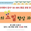 [대구]★2017.11.20~12.11 (매주 월요일)★ [프리랜서강사 80％환급] 강의 스킬 향상 과정 / 수료증 과정 이미지