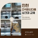 간석한신더휴 | 인천 간석한신더휴 싱크대 교체 시공 후기
