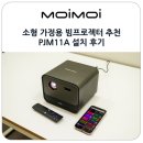 A-11 | 소형 가정용 빔프로젝터 추천 안드로이드 11 탑재 미니빔프로젝터 PJM11A 설치 후기