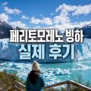 페리토모레노 빙하 실제 후기｜왜 다들 꼭 가보라고 하는지 직접 보니 알겠더라 이미지