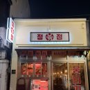 교동식육점