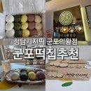 정담기지떡군포