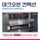 (주)데크카본 | 데크오븐 컨백션 청소 실사례 후기