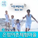 [어촌체험마을 Best 20] ⑪ 강원 고성 초도어촌체험마을