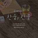 (5/22오전반) (원데이) 오늘도 마음챙김 | 여름 주말 원데이 클래스