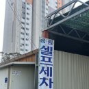 송림셀프세차 이미지