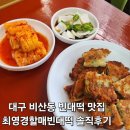 할매빈대떡 | 비산동 빈대떡 맛집 최영경할매빈대떡 솔직후기