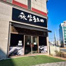 삼동식당 | 브레이크타임 없는 식당 계룡 삼동소바 맛집 후기