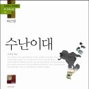 새옹지마(塞翁之馬)는 남의 일인 겨?- 『수난이대』(하근찬) 이미지