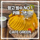 가나그린 | 베트남 다낭 망고 빙수 추천 카페그린 후기 CAFE GREEN 영업시간 위치