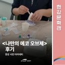 소라에코 | [한강문화관] '한강 시민 아카데미: 나만의 에코 오브제' 후기