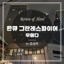 그란호텔 | 오사카 우메다 호텔 한큐 그란레스파이어 이용후기, 간사이공항에서 가는 법