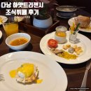 알하야트 | 다낭 하얏트 리젠시 조식 부페 후기 오스테리아 알 마레 망고
