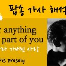 For anything that's part of you ﻿Elvis presely 이미지