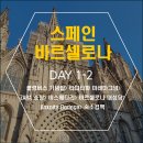 마그넘 | DAY 1-2> 콜럼버스 기념탑> 타파타파 마레마그넘> ZARA 쇼핑>비스베다리> 바르셀로나 대성당> Anxoita...