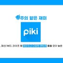 피키커머스 | 최근 핫한 피키캐스트의 라이브 커머스 '피킹쇼핑라이브' 솔직한 사용 후기!