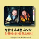 잉글레시나 트윈스케치 쌍둥이 유모차 내돈내산 구매후기