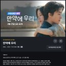 만약에 우리(2/27~3/1) 이미지