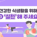 건강한 식생활을 실천해요! 이미지