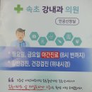 속초강내과의원 이미지