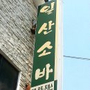 백석동 일산소바 이미지