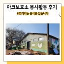 (주)아크 | 인천 경기도유기견봉사활동 후기 아크보호소