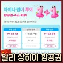 59익스프레스 | 알리익스프레스 항공권 할인으로 상하이 왕복 15만원대 겟 후기
