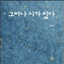 이형권 저 - 『그러나 시가 있다』(충남대학교출판문화원, 2014) 이미지