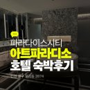 가평파라디소 | 미쉐린 키 선정, 인천 파라다이스시티 '아트파라디소' 디럭스 스위트 숙박 후기 (꿀팁/클럽라운지/씨메르)