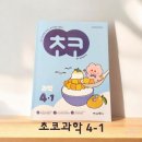 [공지] 4학년과학, 복습과 예습을 한번에! 미래엔 초코 초등과학.