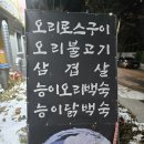 골목안오리 | 포천 송우리 먹자골목 오리맛집｜태봉골 방문 후기 (훈제+로스 조합 추천)