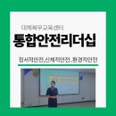 강원도/영월에서 진행한 대체 복무교육센터에서 통합안전 리더십 강의