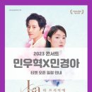 민우혁X민경아 뮤지컬 갈라 콘서트 La Premier | 민우혁X민경아 뮤지컬 갈라 콘서트 La Premier 라 프리미에 대구 기본정보 출연진 티켓팅 할인정보