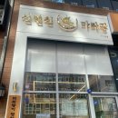 신연진마라탕 - 수원시 장안구 대평로 86 | 신연진마라탕