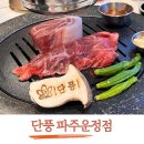 와석순환로 | 이베리코 고기를 직접 구워주는 파주 운정 맛집 단풍 파주운정점 후기
