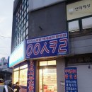 응응스크르당진 | 무인 아이스크림 할인점 ㅇㅇㅅㅋㄹ 응응스크르 당진점 처음가봐요