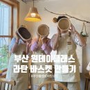 일상을엮다 라탄공예 | 가족과 함께하는 부산 원데이클래스 라탄 바스켓 만들기, 라탄공예 후기