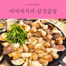 삼성곱창 | 미아사거리 곱창 맛집, 삼성곱창 소곱창의 진수 내돈내산후기