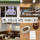 [수완지구 카페] 수완지구 비건 디저트 카페 루미 쌀휘낭시에 내돈내산 솔직후기