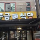 풍금식당