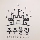 주주블랑 이미지