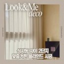 자이세탁 | 일산커튼시공 합리적인가격 만족스러운 곳, 위시티 자이 2단지